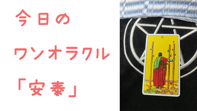 🔮今日のワンオラクル🔮