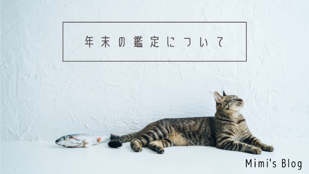 年末の鑑定について。