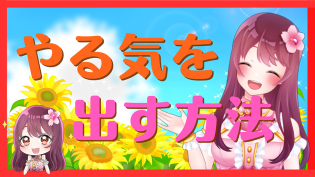 【有益】ものごとを楽しくする方法♪