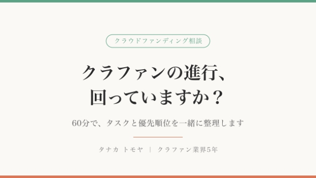 クラファンの進行管理、やることが多すぎて回らない──60分で一緒に整理します