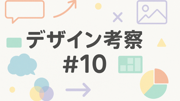 デザイン考察#10