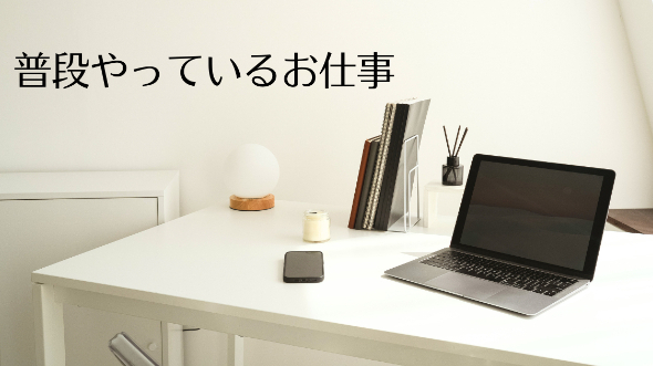 普段やっているお仕事