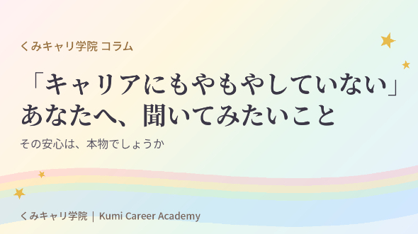 キャリアの見つめ方｜「キャリアにもやもやしていない」あなたへ、聞いてみたいこと