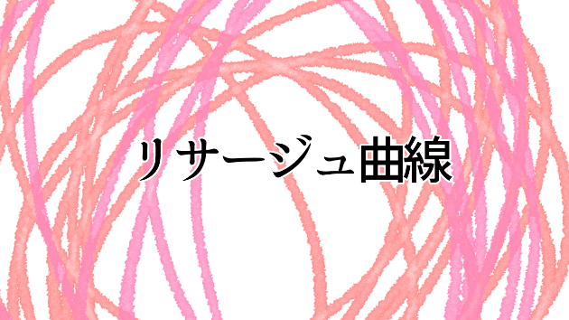 リサージュ曲線で絵を描く