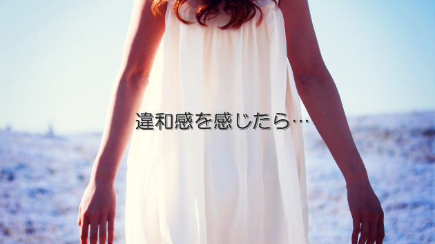 ●人間関係で違和感を感じたら…