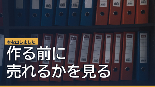 Kindleで本を出版しました｜マンガでわかる 新規事業マーケの教科書（作る前に売る）
