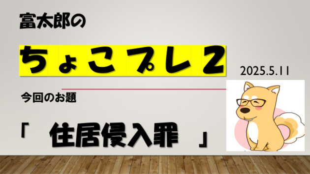 富太郎の『ちょこプレ２』2025.5.11