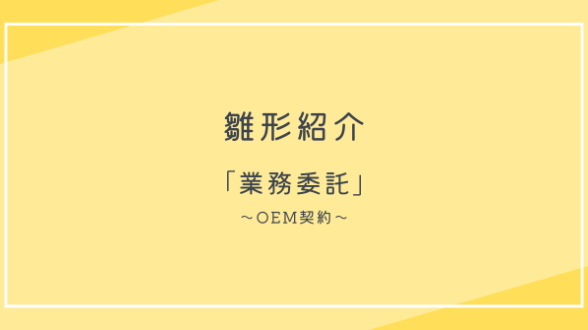 【雛形】業務委託契約書（OEM）