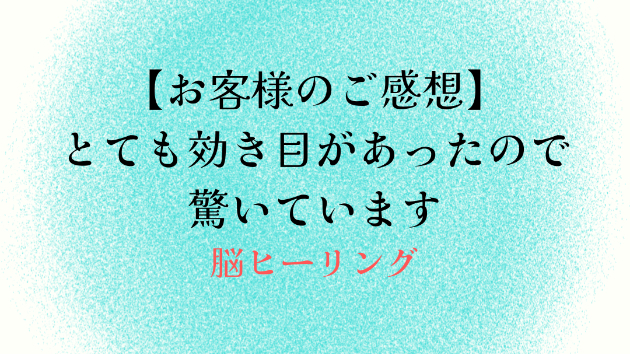 【お客様のご感想】とても効き目があったので驚いています