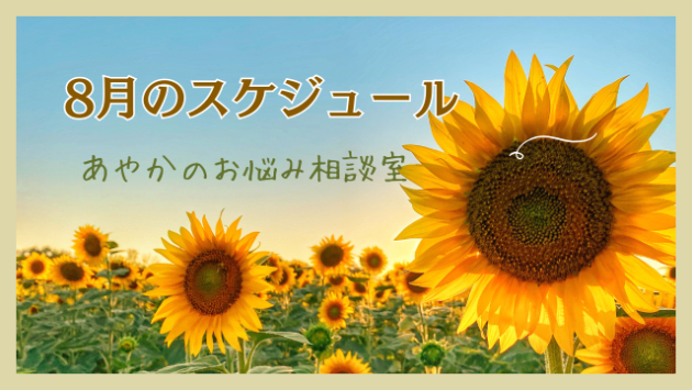 8月のスケジュール