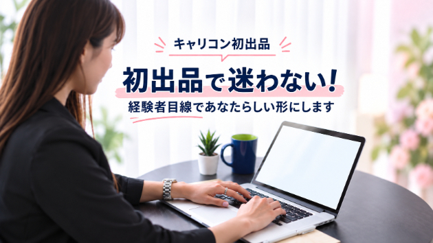 キャリコンとして活動したい方へ　初出品サポートを始めました　