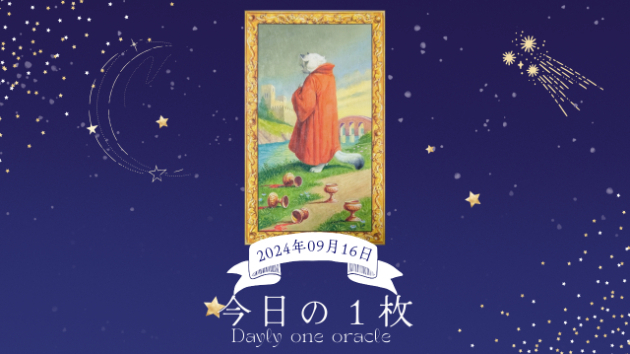 【今日のワンオラクル】2024.09.16
