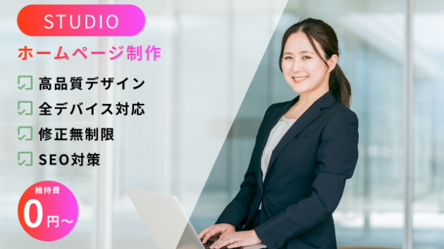 新サービス【STUDIO】でWebサイト制作開始！