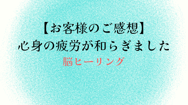 【お客様のご感想】心身の疲労が和らぎました