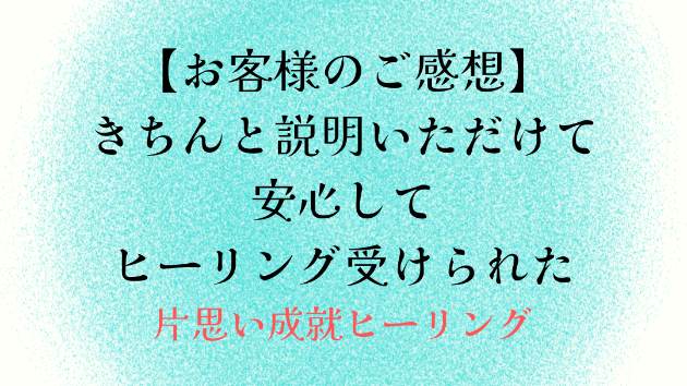 【お客様のご感想】きちんと説明いただけて安心してヒーリング受けられた