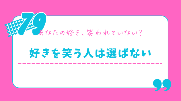 推理小説を笑われた日。婚活で気づいた『相手を尊重する』ことの大切さ