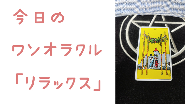🔮今日のワンオラクル🔮