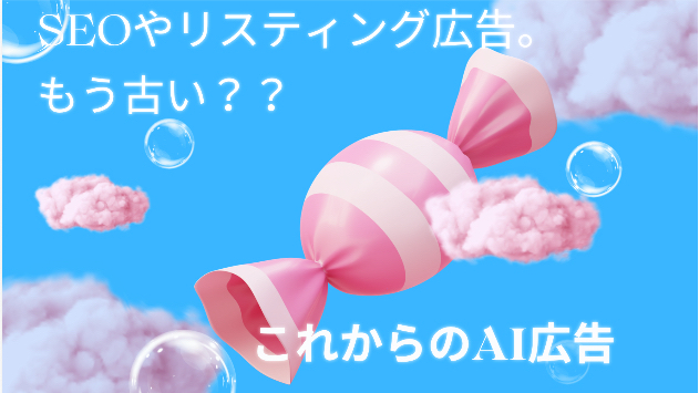 リスティング広告の時代が終わる——AIが変える「検索の入口」