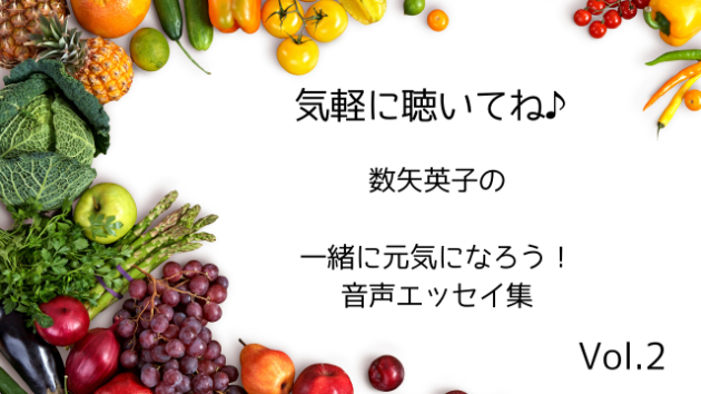 一緒に元気になろう！30秒音声エッセイ集 Vol.2