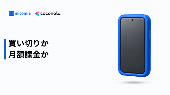買い切りアプリと月額課金アプリ、どちらを選ぶべき？