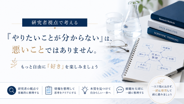 『やりたいことが分からない』は、悪いことではありません。
