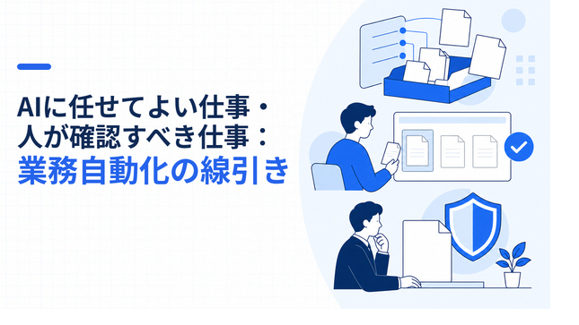 AIに任せてよい仕事・人が確認すべき仕事：業務自動化の線引き