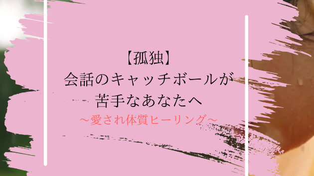【孤独】会話のキャッチボールが苦手なあなたへ
