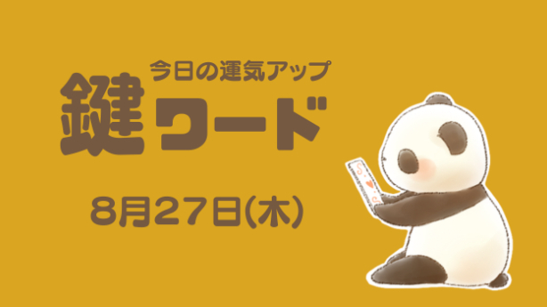 ８月２７日(木)の鍵ワード
