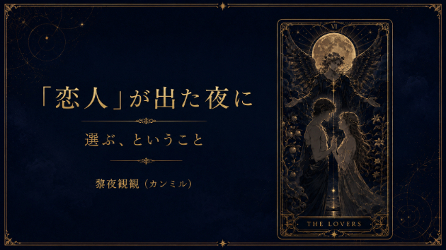 『恋人』が出た夜に——選ぶ、ということ