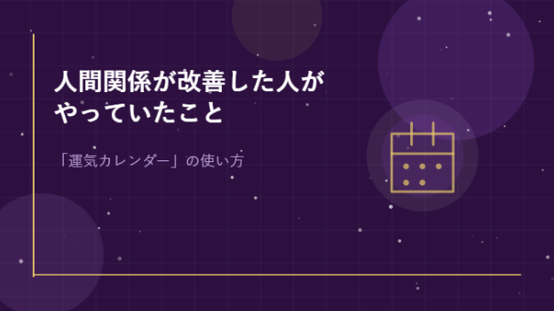 人間関係が改善した人がやっていた「運気カレンダー」の使い方