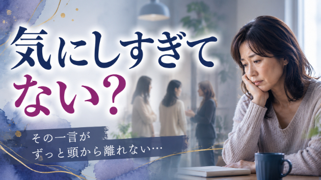 なぜあの人の言葉ばかり気になってしまうのか？