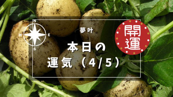 本日の運気４月５日金曜日