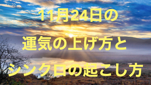 １１月２４日の運気の上げ方とシンクロの起こし方☆彡