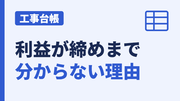工事台帳の利益が締めまで分からない理由｜Excel管理