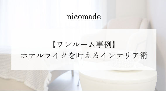 【ワンルーム事例】ホテルライクを叶えるプロのインテリア術