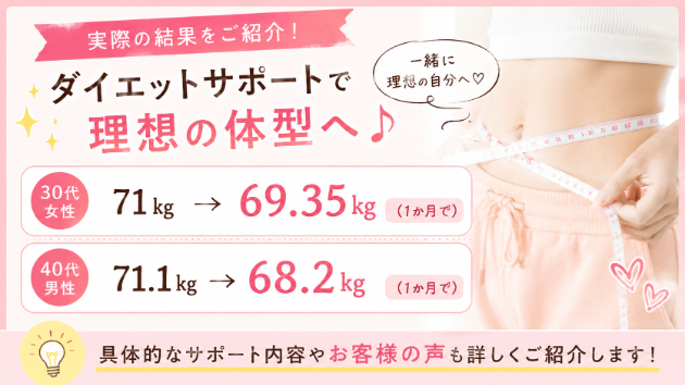 無理なく変化♡ダイエットサポートのリアル