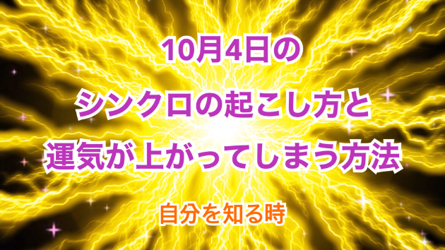 １０月４日のシンクロの起こし方と運気が上がってしまう方法☆彡