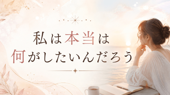 私は本当は何がしたいんだろう