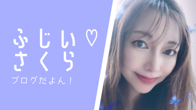 ふじい さくらブログ一覧 Coconalaブログ