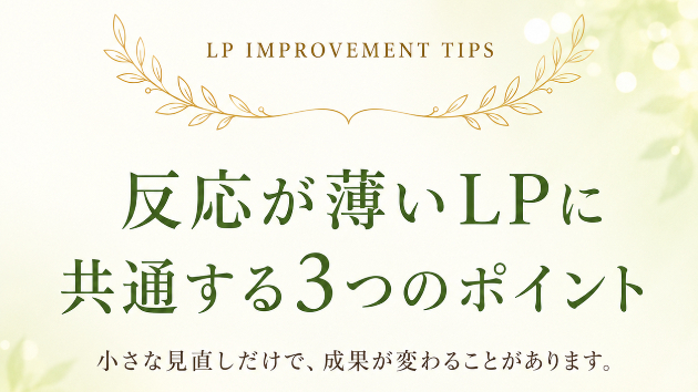 【LP改善】反応が薄いLPに共通する3つのポイント