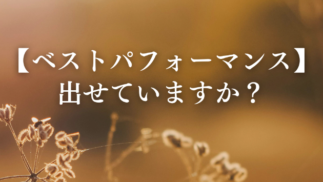 ベストパフォーマンスを出す為に