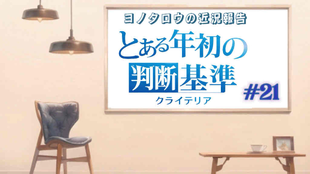 とある年初の判断基準