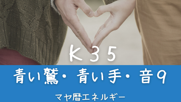 K３５　マヤ暦エネルギー