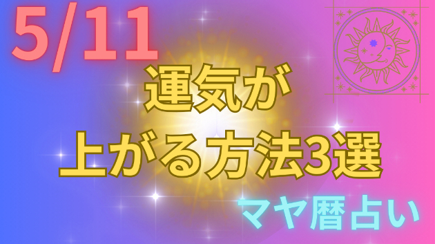 今日の占い🔮5/11の運気が上がる方法３選🦄