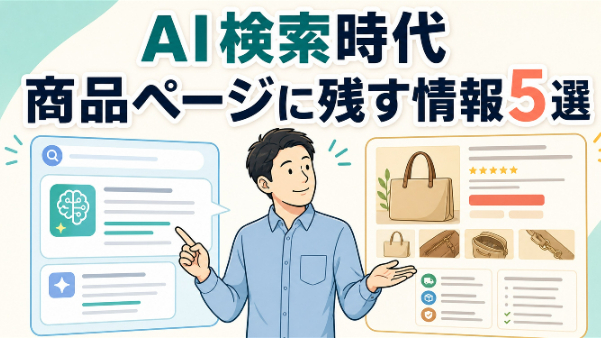 AI検索で“要約だけ”される時代に、楽天の商品ページが残すべき情報5選