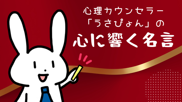 時が物事を変えるって人はいうけど、実際は自分で変えなくちゃいけないんだ。【心理カウンセラー「うさぴょん」の心に響く名言】