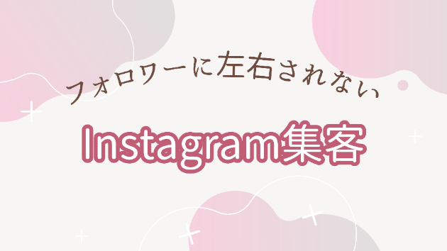 インスタ運用成功の鍵はリサーチ！