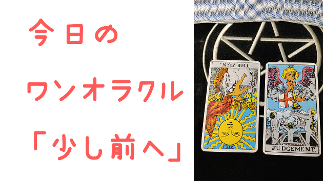 🔮今日のワンオラクル🔮