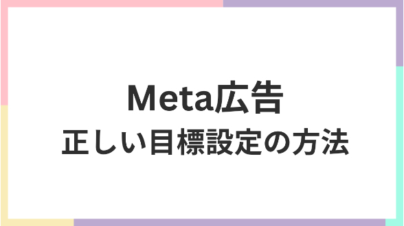 Meta広告で正しく目標設定をする方法