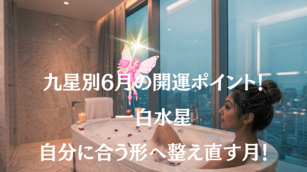 九星気学２０２６年６月九星別開運ポイント！